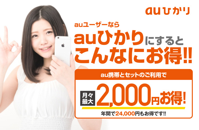 auユーザーならauひかりにするとこんなにお得!!au携帯とセットのご利用で月々2,000円お得!